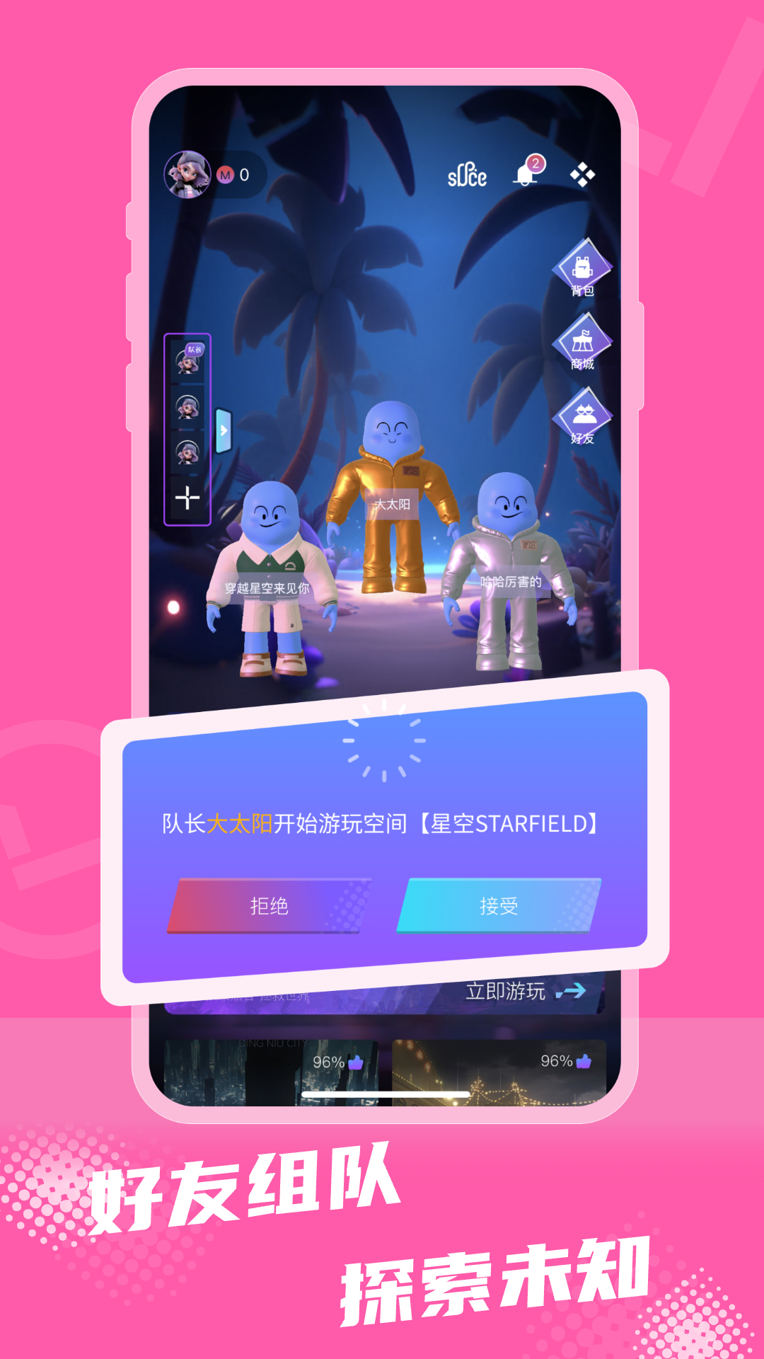 好友组队，探索未知